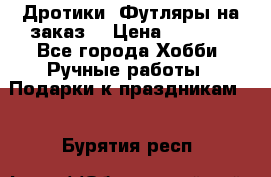 Дротики. Футляры на заказ. › Цена ­ 2 000 - Все города Хобби. Ручные работы » Подарки к праздникам   . Бурятия респ.